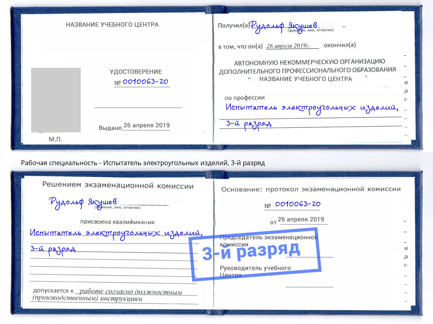 корочка 3-й разряд Испытатель электроугольных изделий Балашов