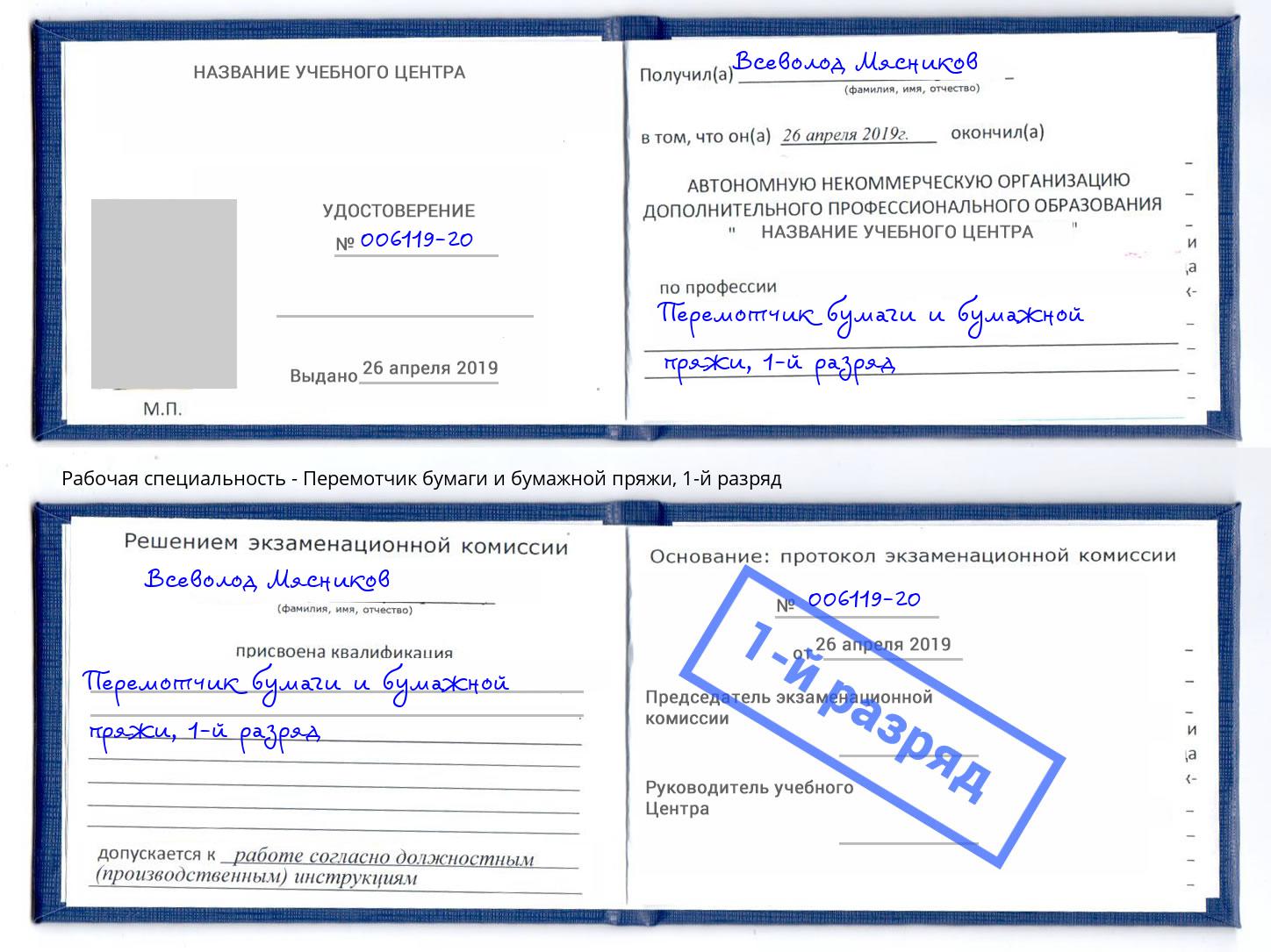 корочка 1-й разряд Перемотчик бумаги и бумажной пряжи Балашов