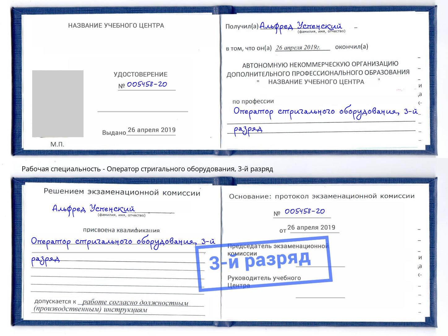 корочка 3-й разряд Оператор стригального оборудования Балашов