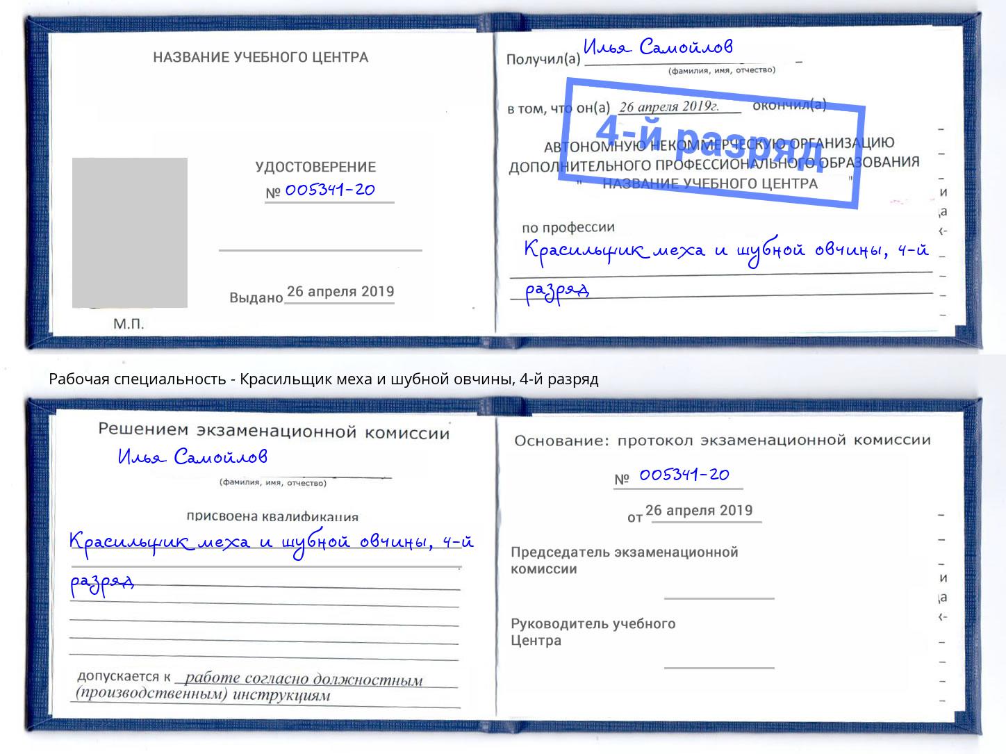 корочка 4-й разряд Красильщик меха и шубной овчины Балашов