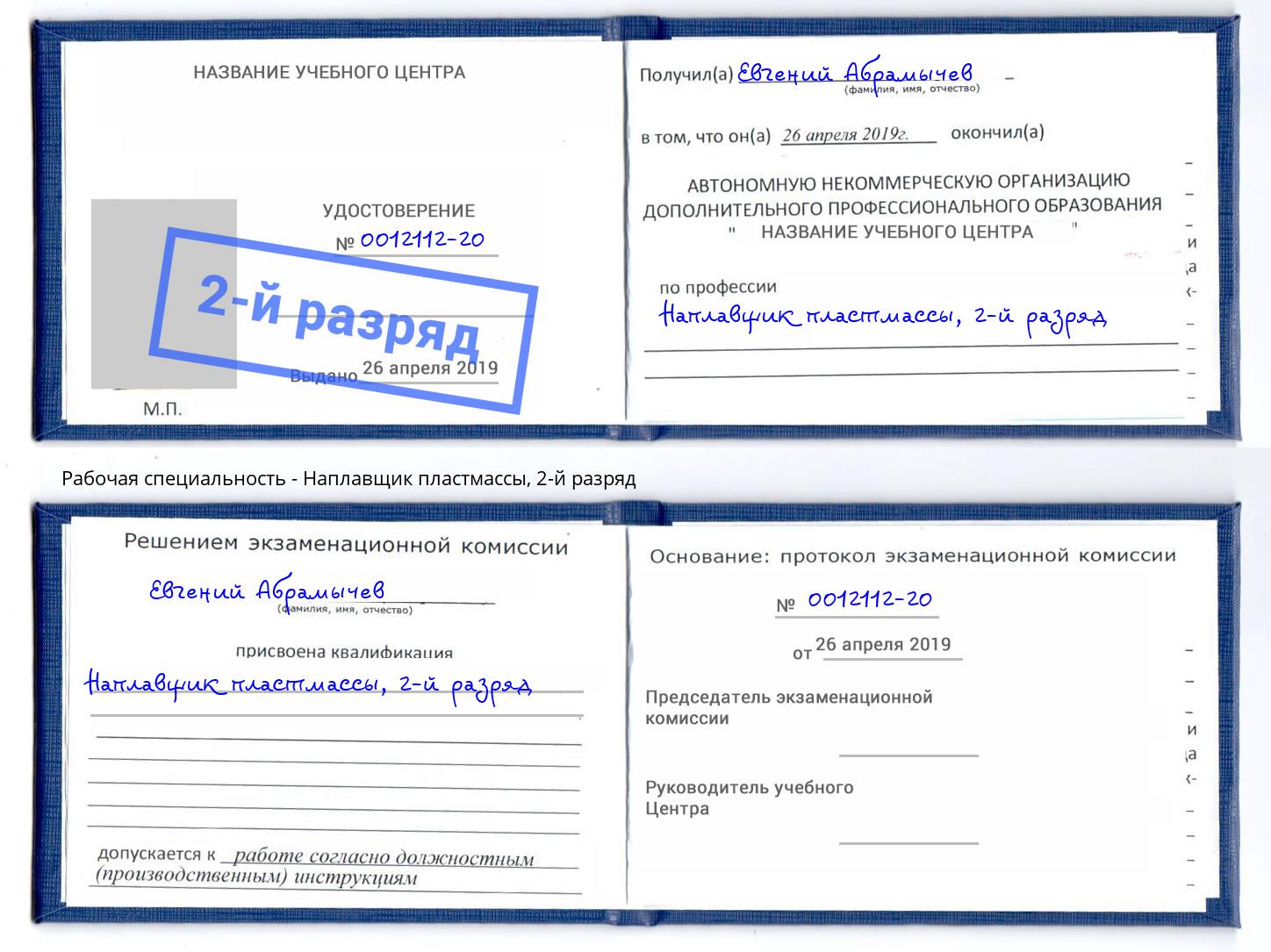 корочка 2-й разряд Наплавщик пластмассы Балашов