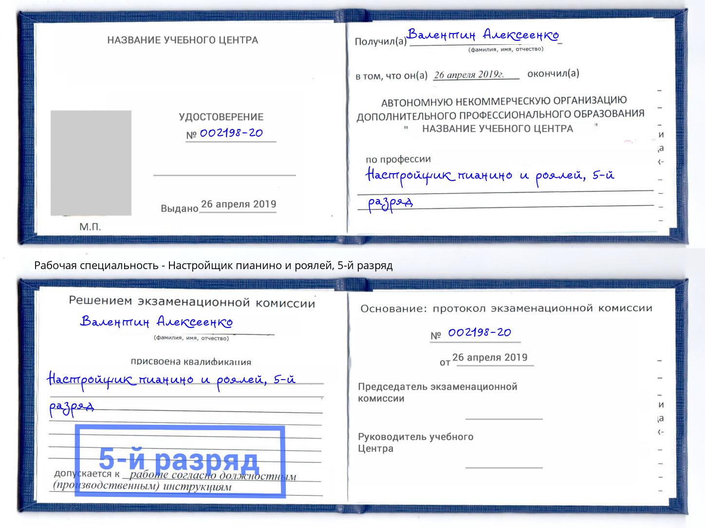 корочка 5-й разряд Настройщик пианино и роялей Балашов