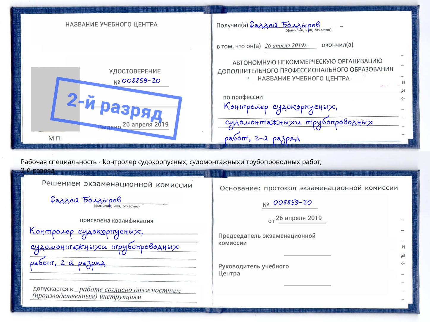 корочка 2-й разряд Контролер судокорпусных, судомонтажныхи трубопроводных работ Балашов
