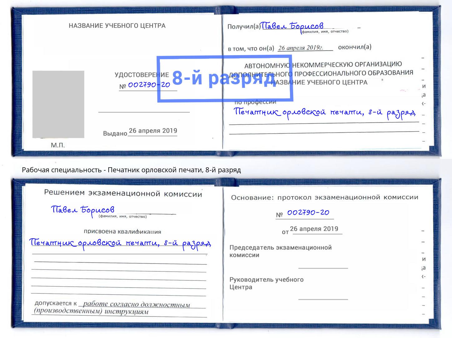 корочка 8-й разряд Печатник орловской печати Балашов