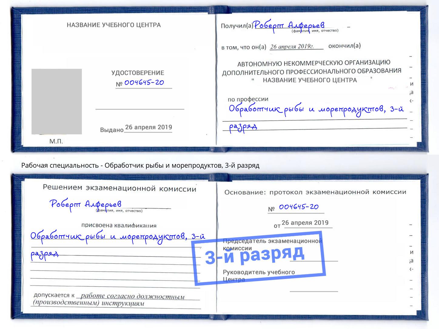 корочка 3-й разряд Обработчик рыбы и морепродуктов Балашов