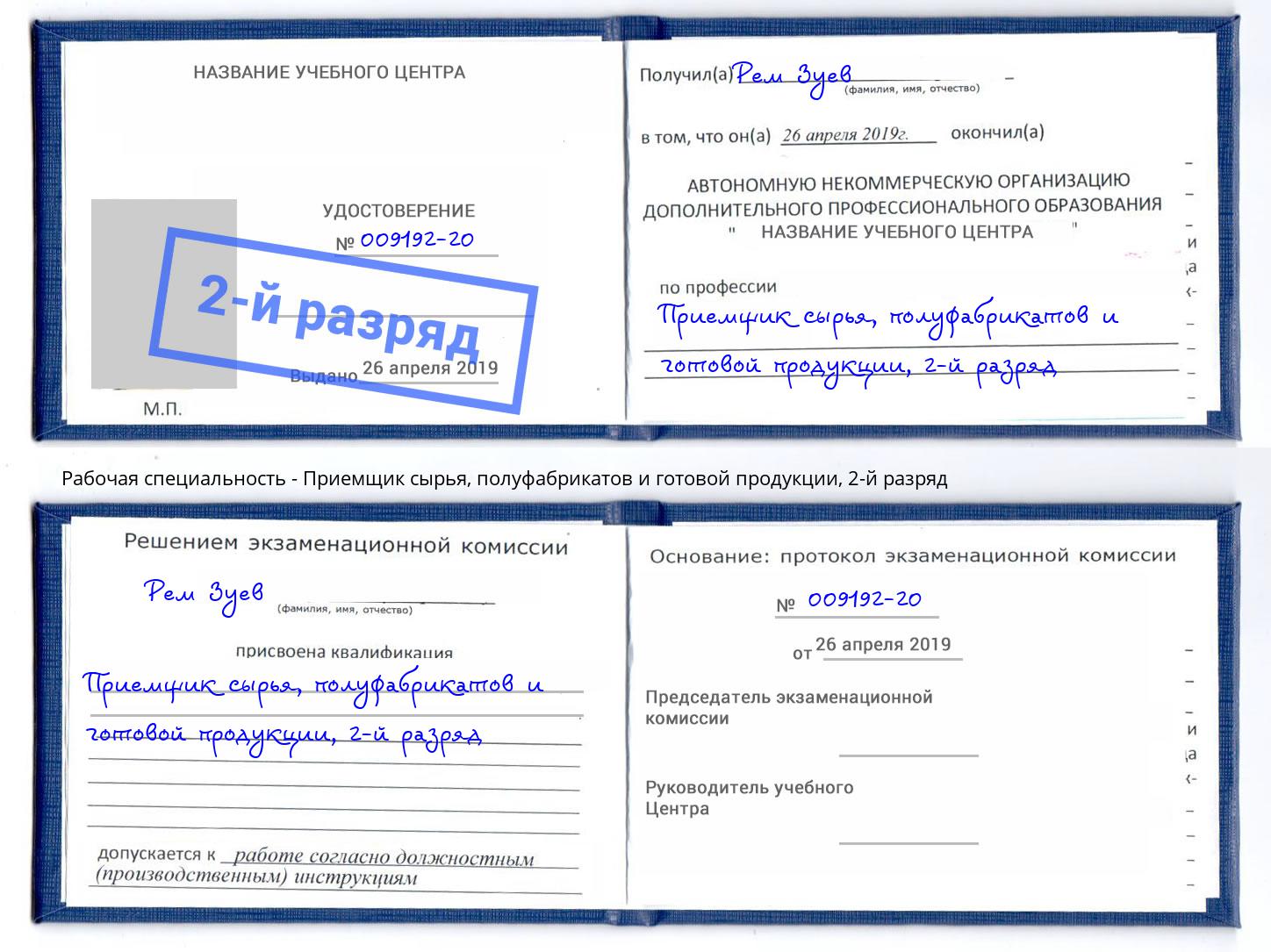 корочка 2-й разряд Приемщик сырья, полуфабрикатов и готовой продукции Балашов