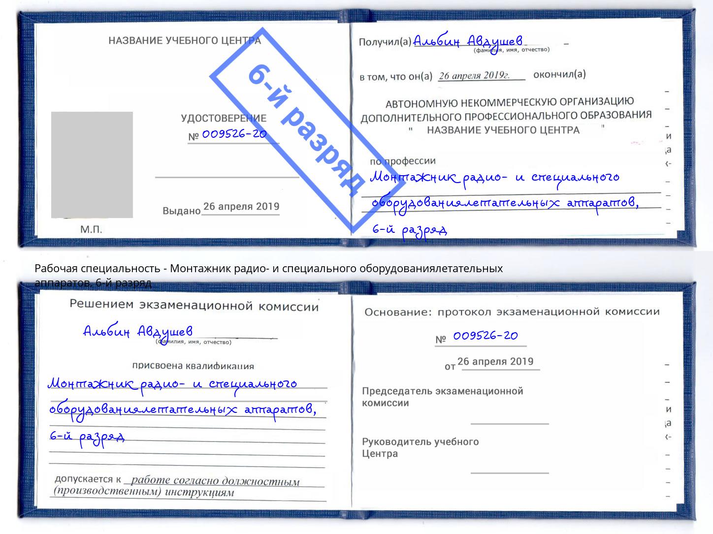 корочка 6-й разряд Монтажник радио- и специального оборудованиялетательных аппаратов Балашов