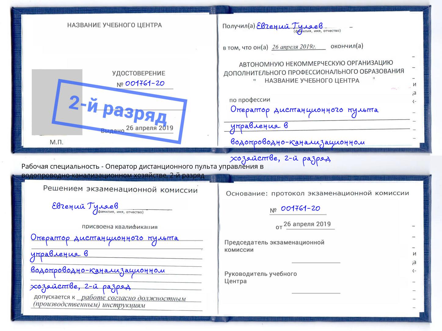 корочка 2-й разряд Оператор дистанционного пульта управления в водопроводно-канализационном хозяйстве Балашов