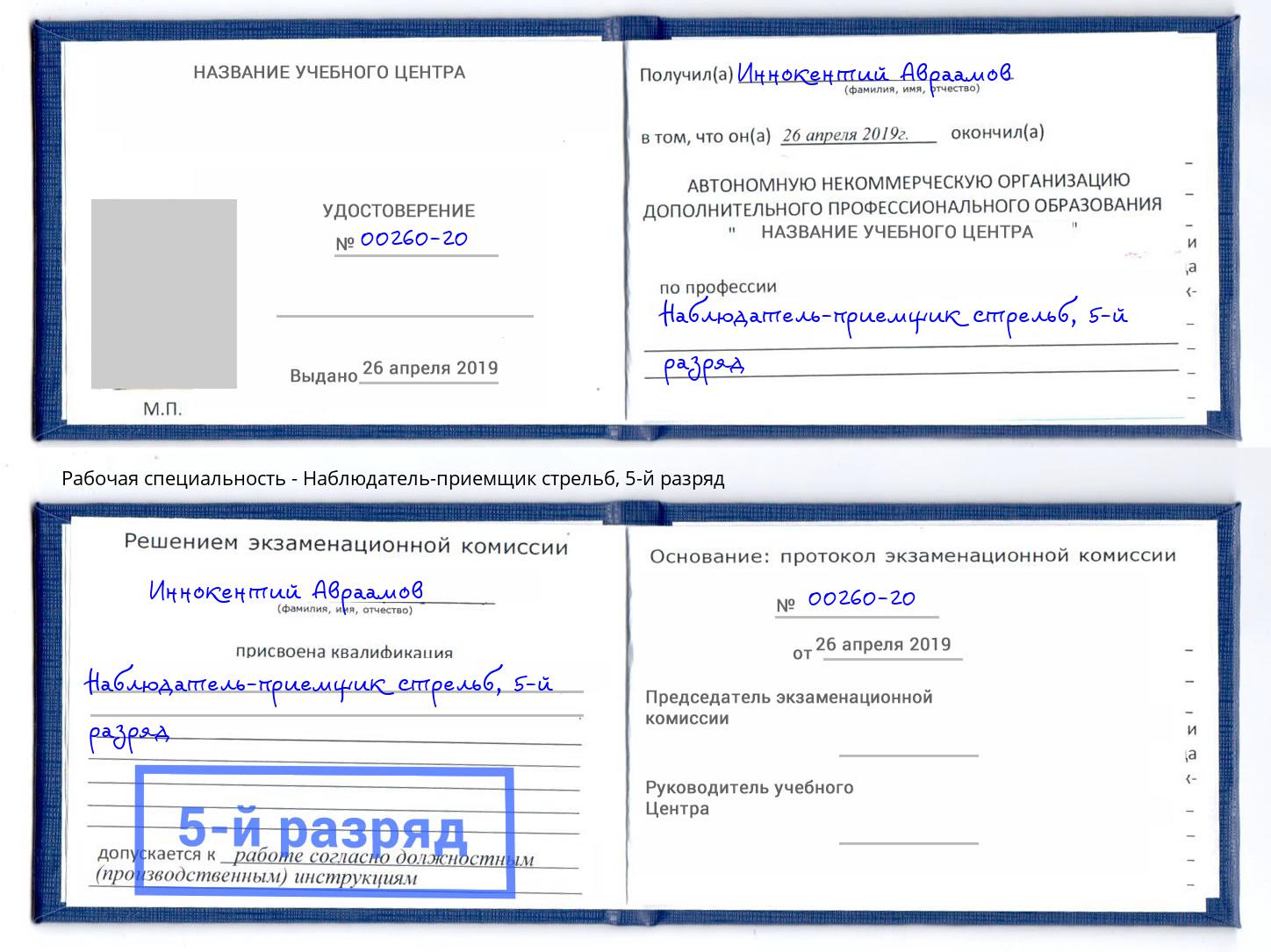 корочка 5-й разряд Наблюдатель-приемщик стрельб Балашов