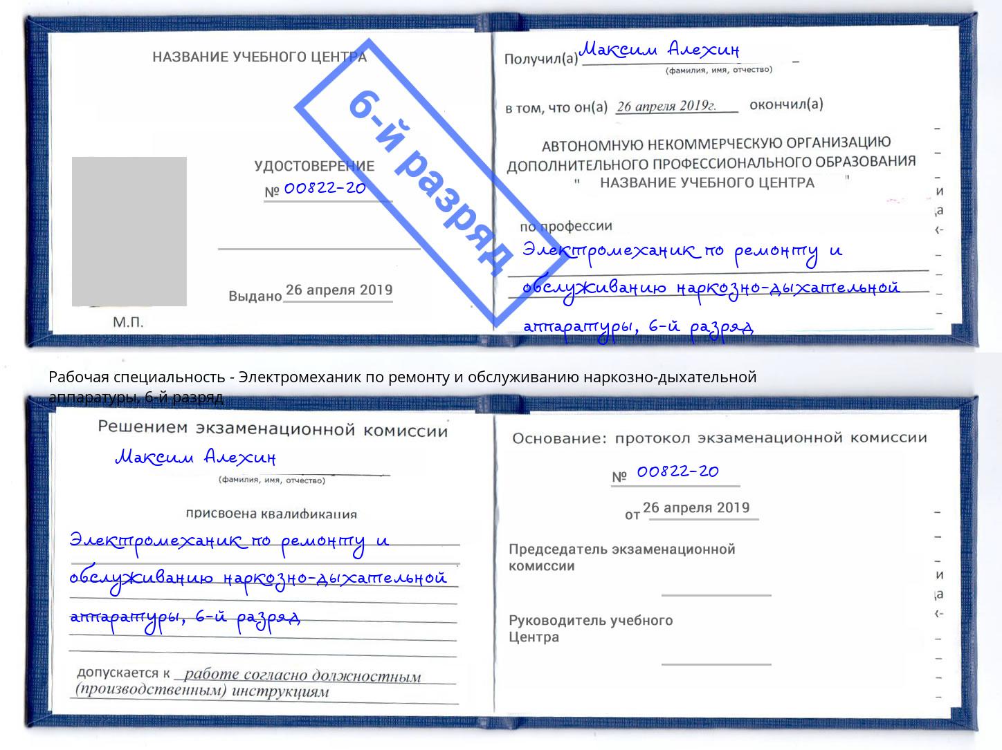 корочка 6-й разряд Электромеханик по ремонту и обслуживанию наркозно-дыхательной аппаратуры Балашов