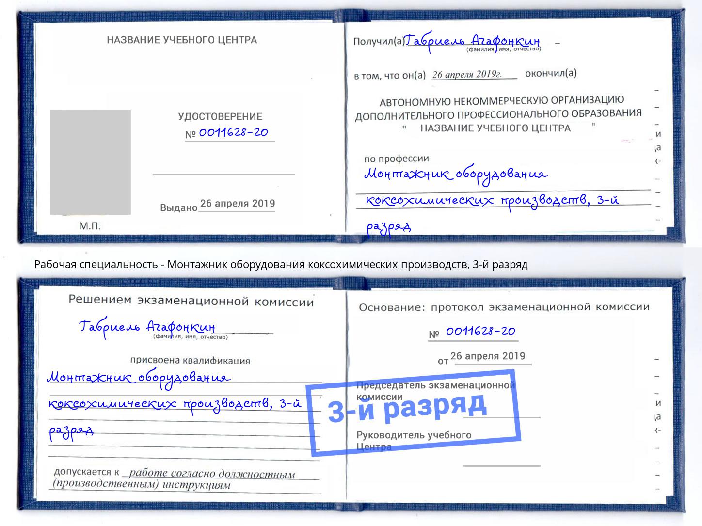 корочка 3-й разряд Монтажник оборудования коксохимических производств Балашов