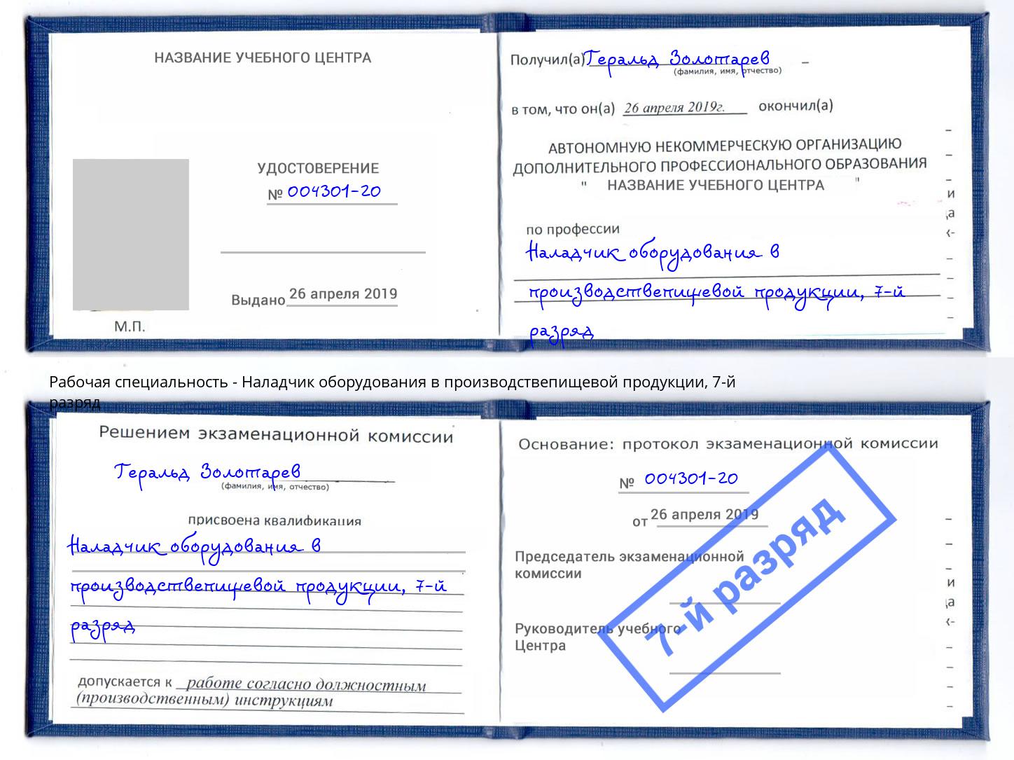 корочка 7-й разряд Наладчик оборудования в производствепищевой продукции Балашов