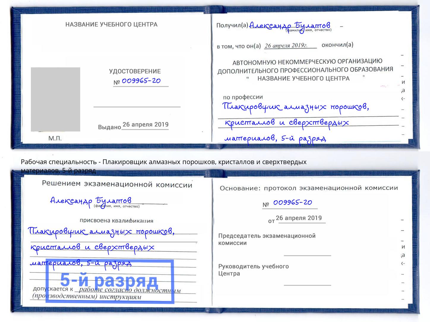 корочка 5-й разряд Плакировщик алмазных порошков, кристаллов и сверхтвердых материалов Балашов