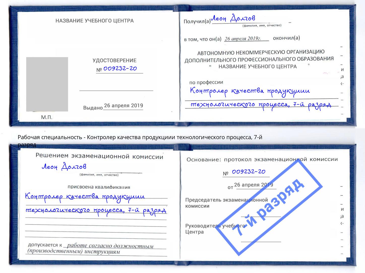 корочка 7-й разряд Контролер качества продукциии технологического процесса Балашов