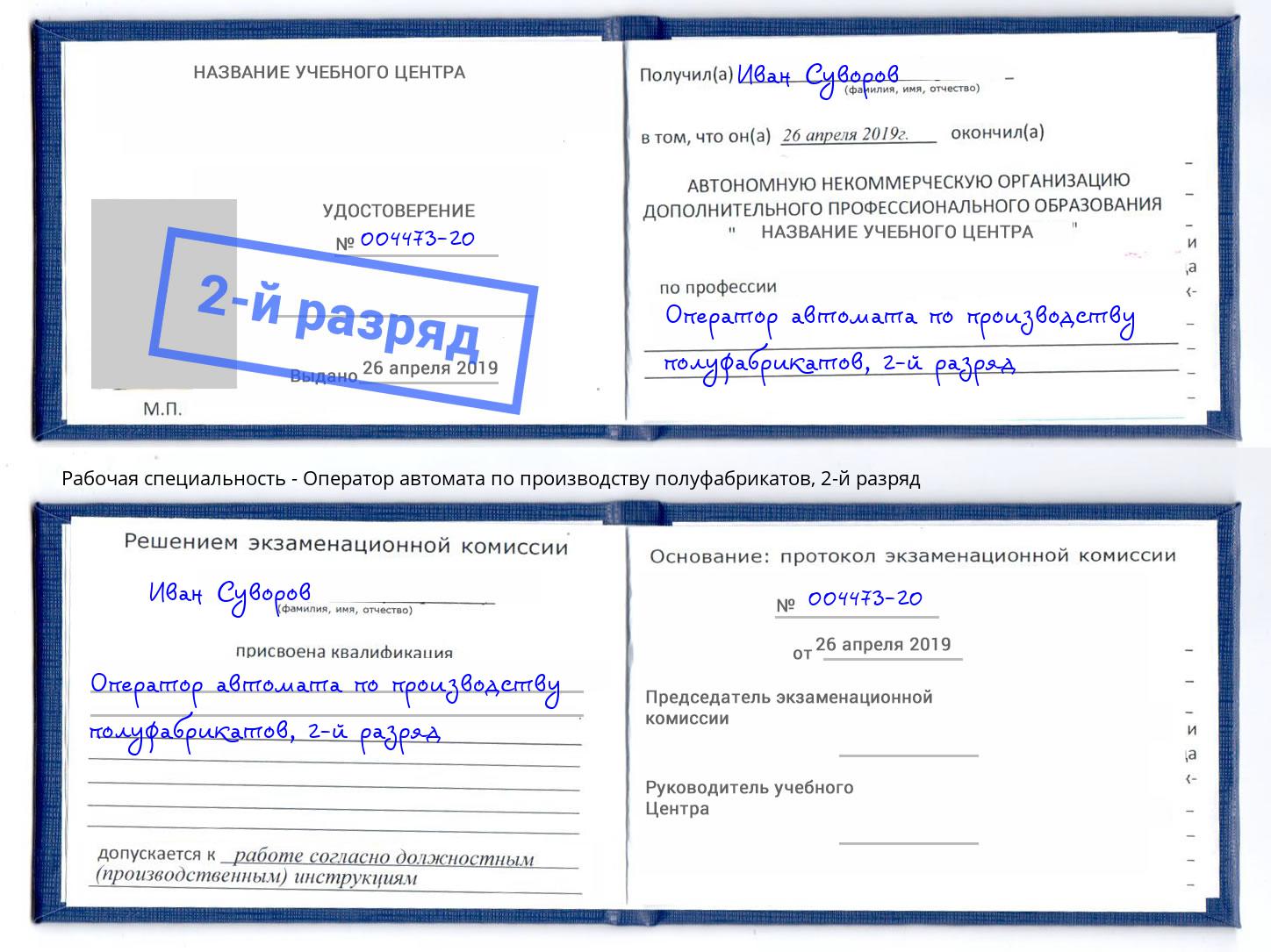 корочка 2-й разряд Оператор автомата по производству полуфабрикатов Балашов