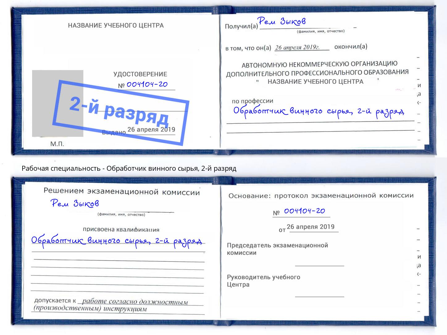 корочка 2-й разряд Обработчик винного сырья Балашов