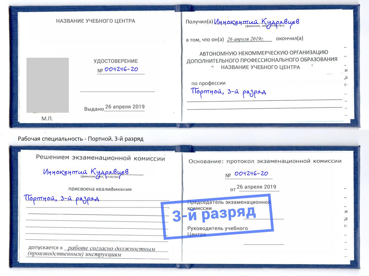 корочка 3-й разряд Портной Балашов