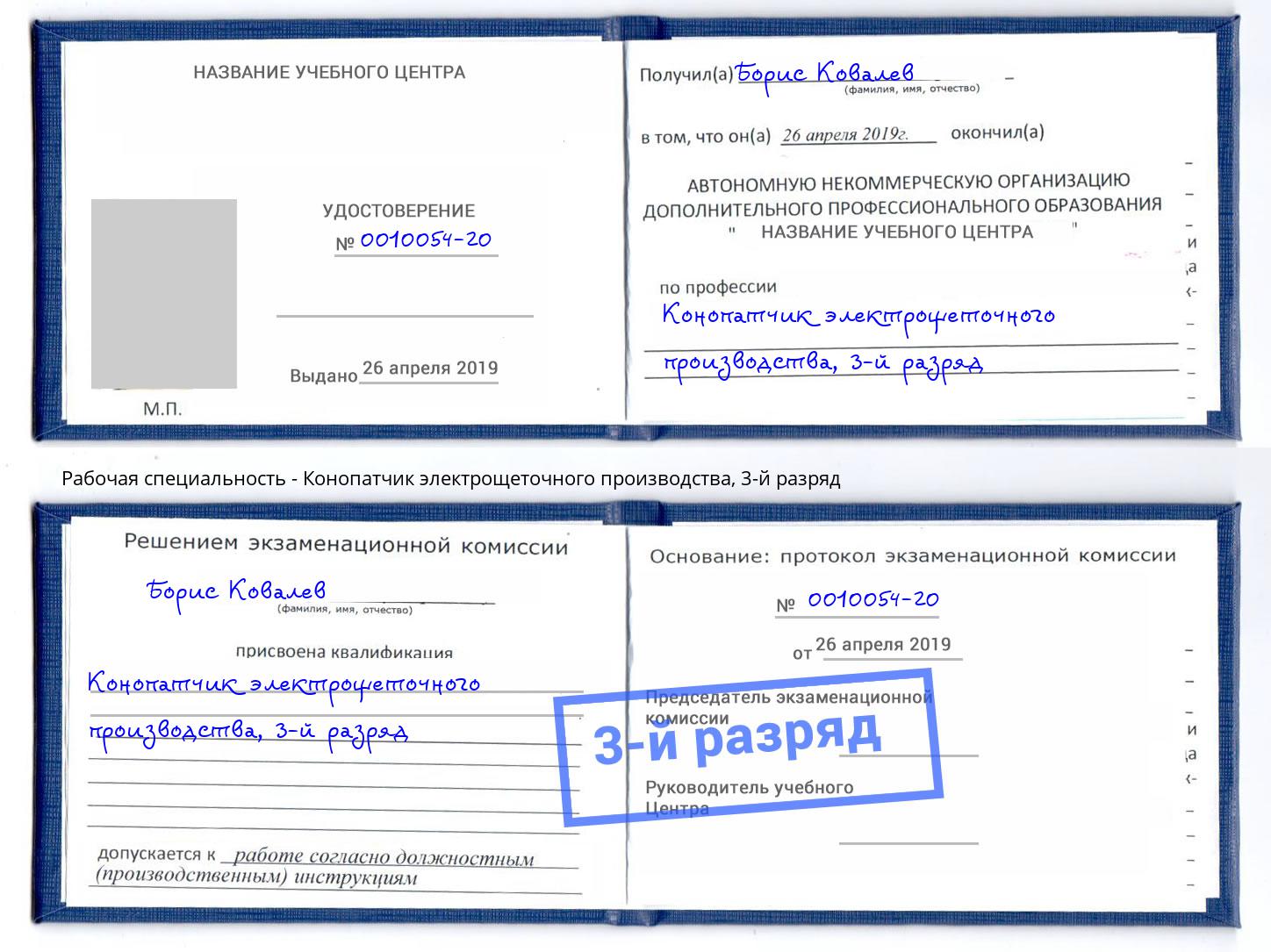 корочка 3-й разряд Конопатчик электрощеточного производства Балашов