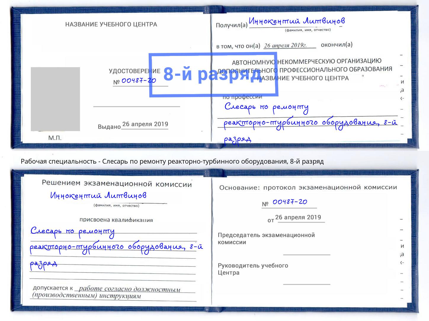 корочка 8-й разряд Слесарь по ремонту реакторно-турбинного оборудования Балашов