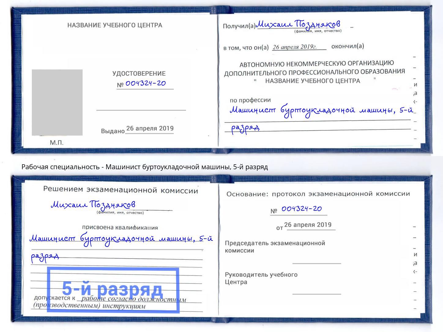 корочка 5-й разряд Машинист буртоукладочной машины Балашов