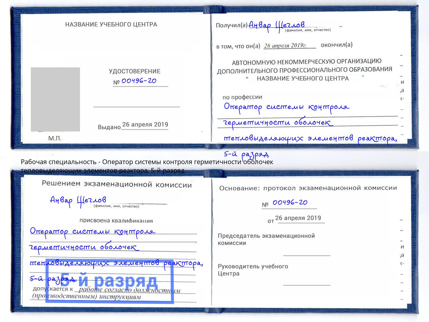 корочка 5-й разряд Оператор системы контроля герметичности оболочек тепловыделяющих элементов реактора Балашов