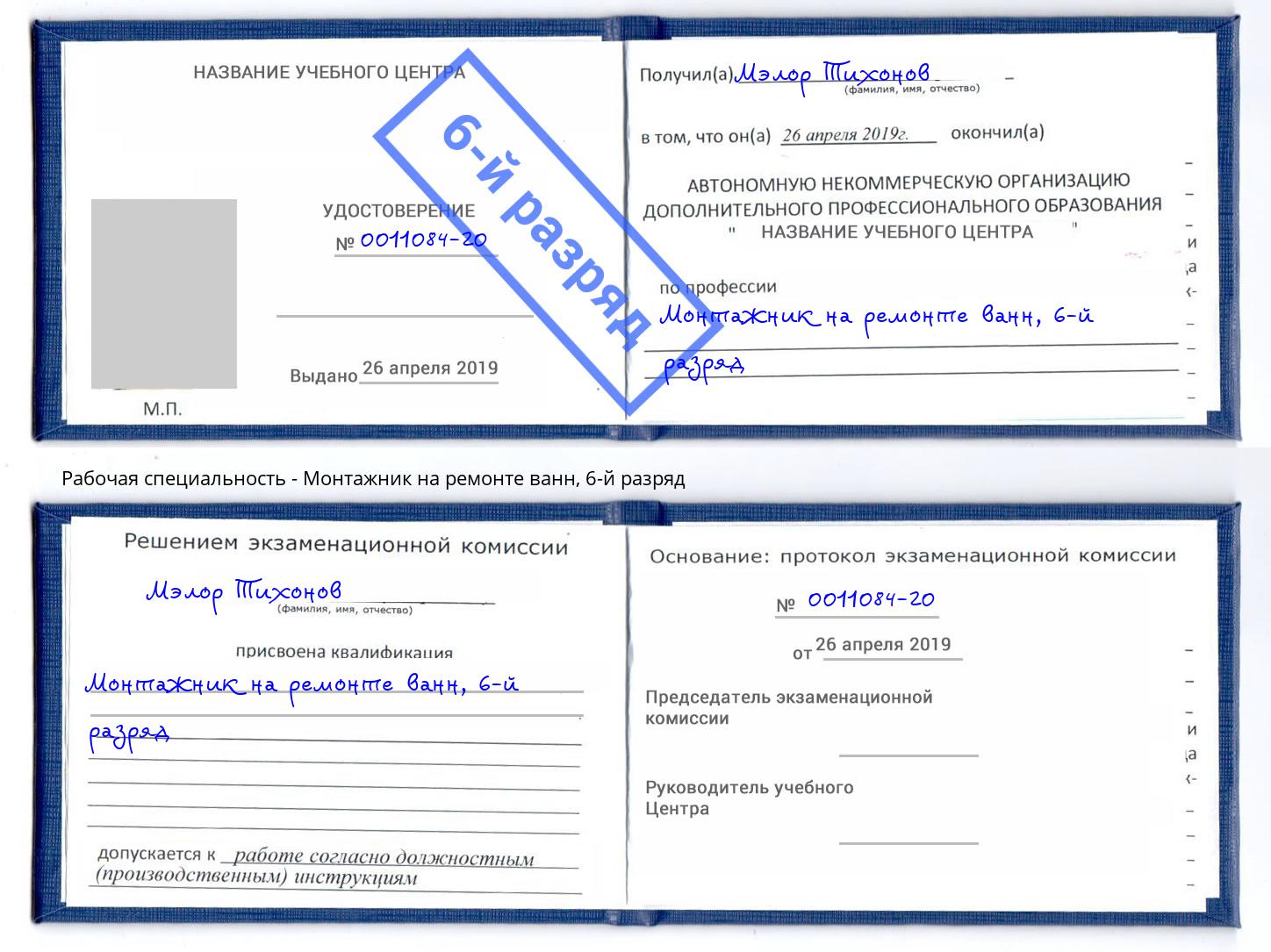 корочка 6-й разряд Монтажник на ремонте ванн Балашов