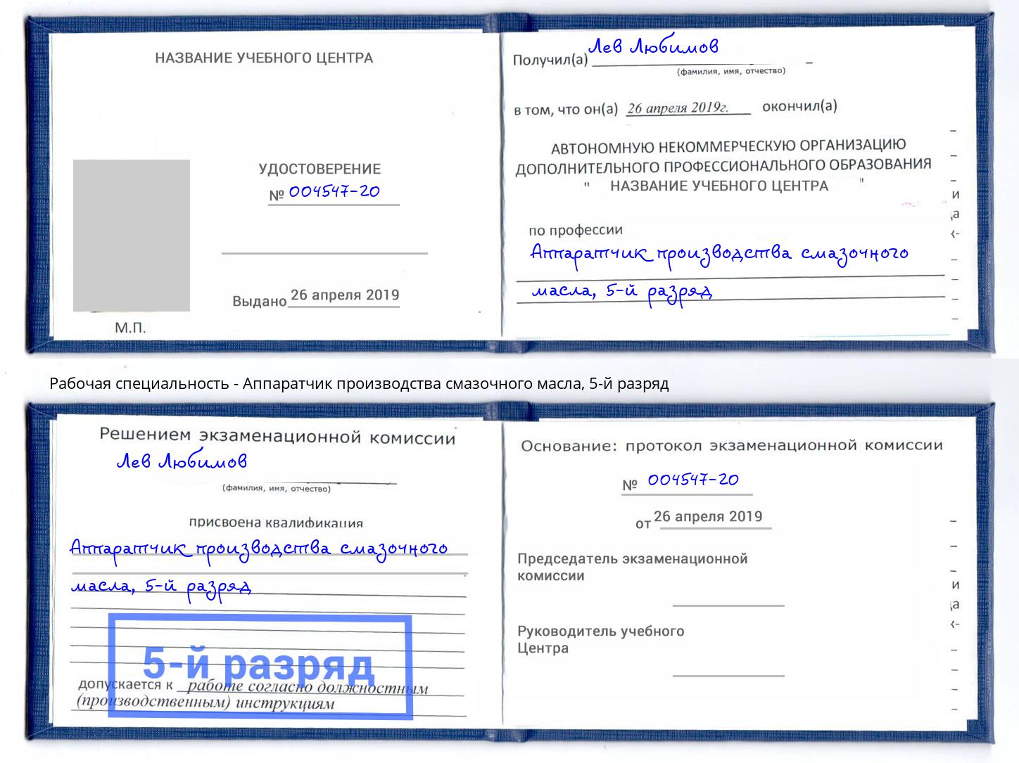 корочка 5-й разряд Аппаратчик производства смазочного масла Балашов