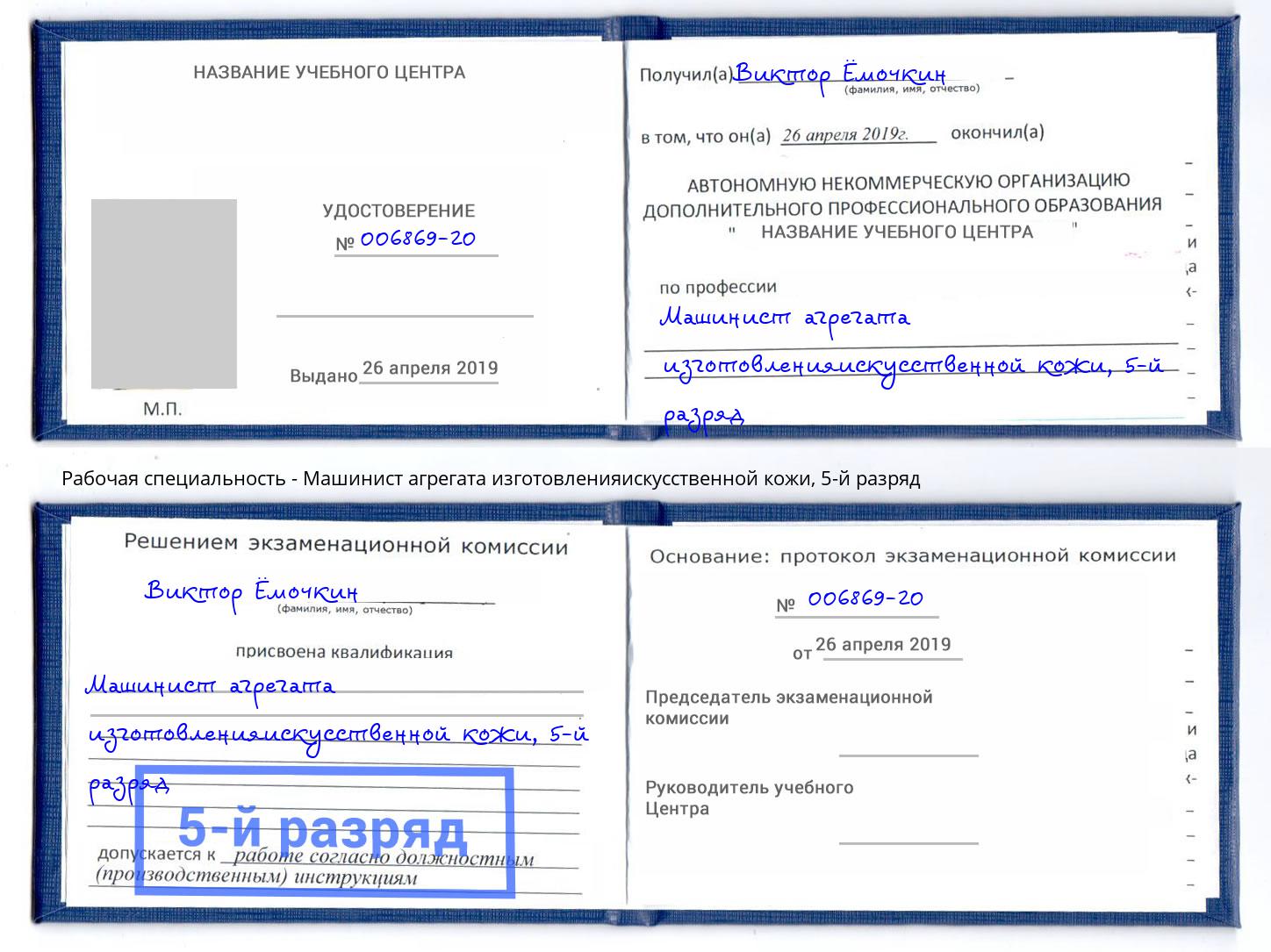 корочка 5-й разряд Машинист агрегата изготовленияискусственной кожи Балашов