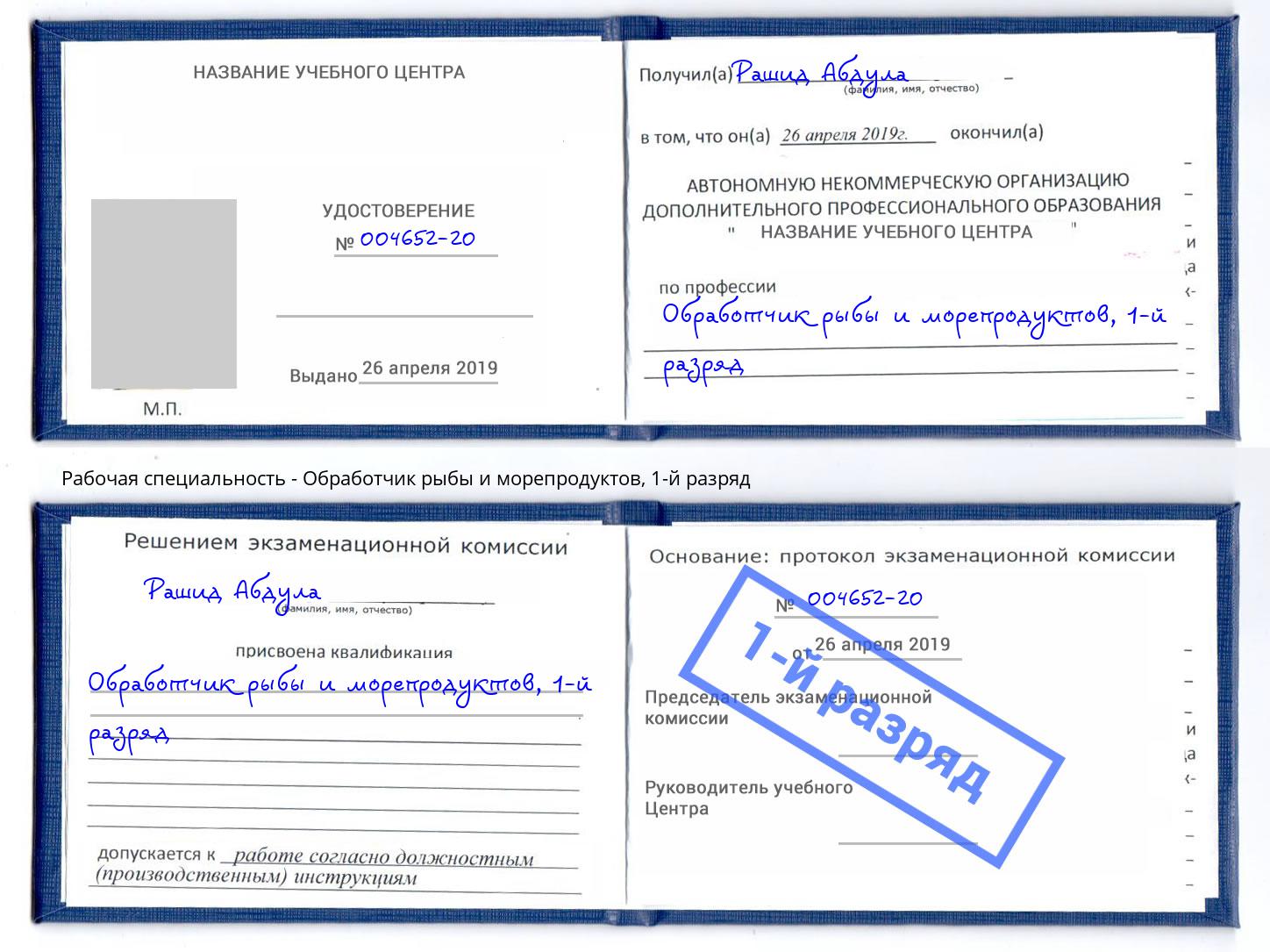 корочка 1-й разряд Обработчик рыбы и морепродуктов Балашов