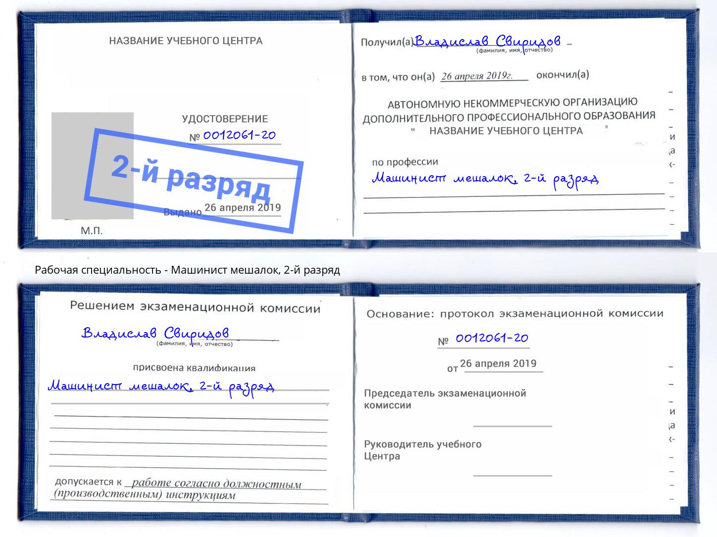 корочка 2-й разряд Машинист мешалок Балашов