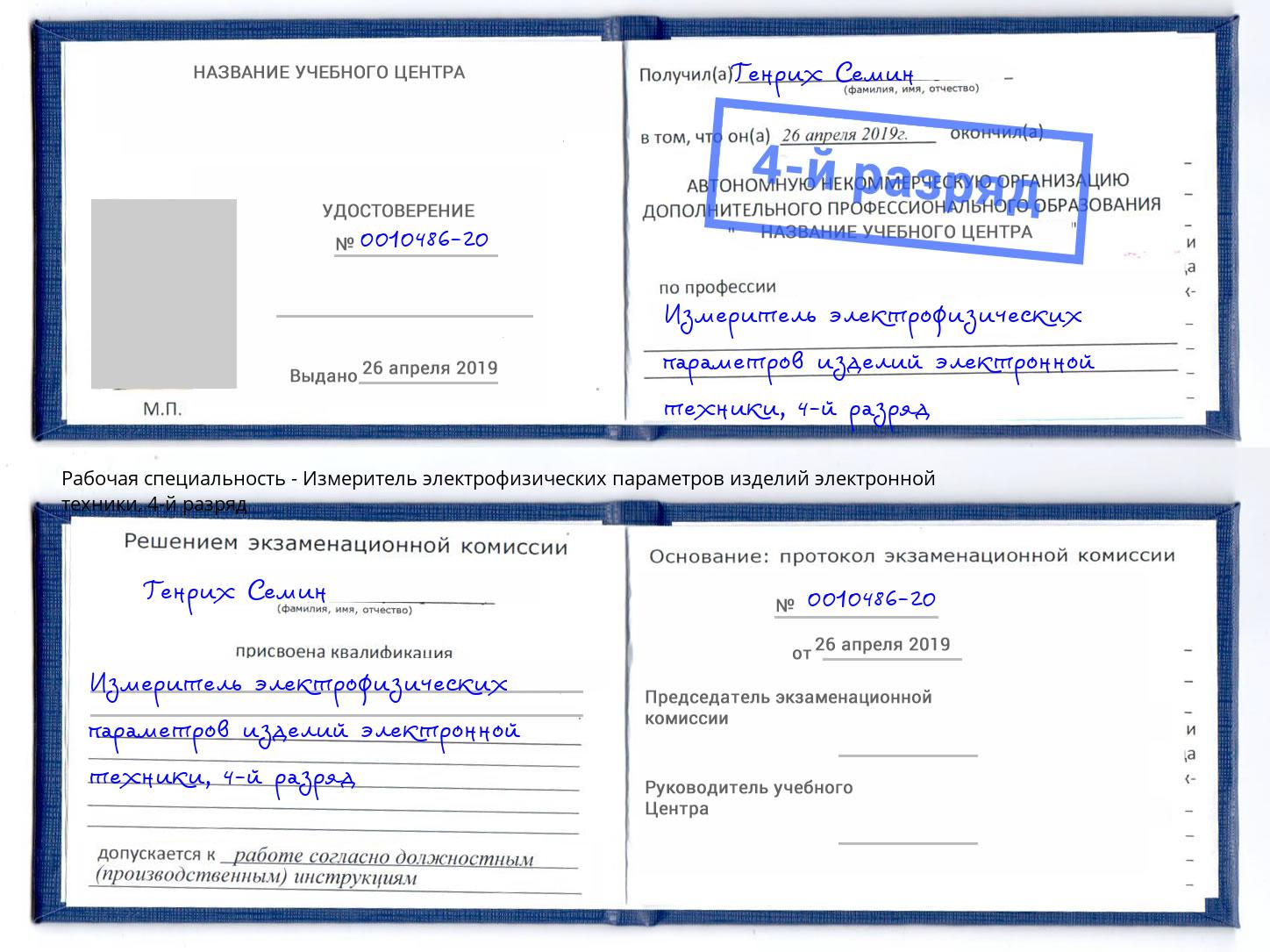 корочка 4-й разряд Измеритель электрофизических параметров изделий электронной техники Балашов