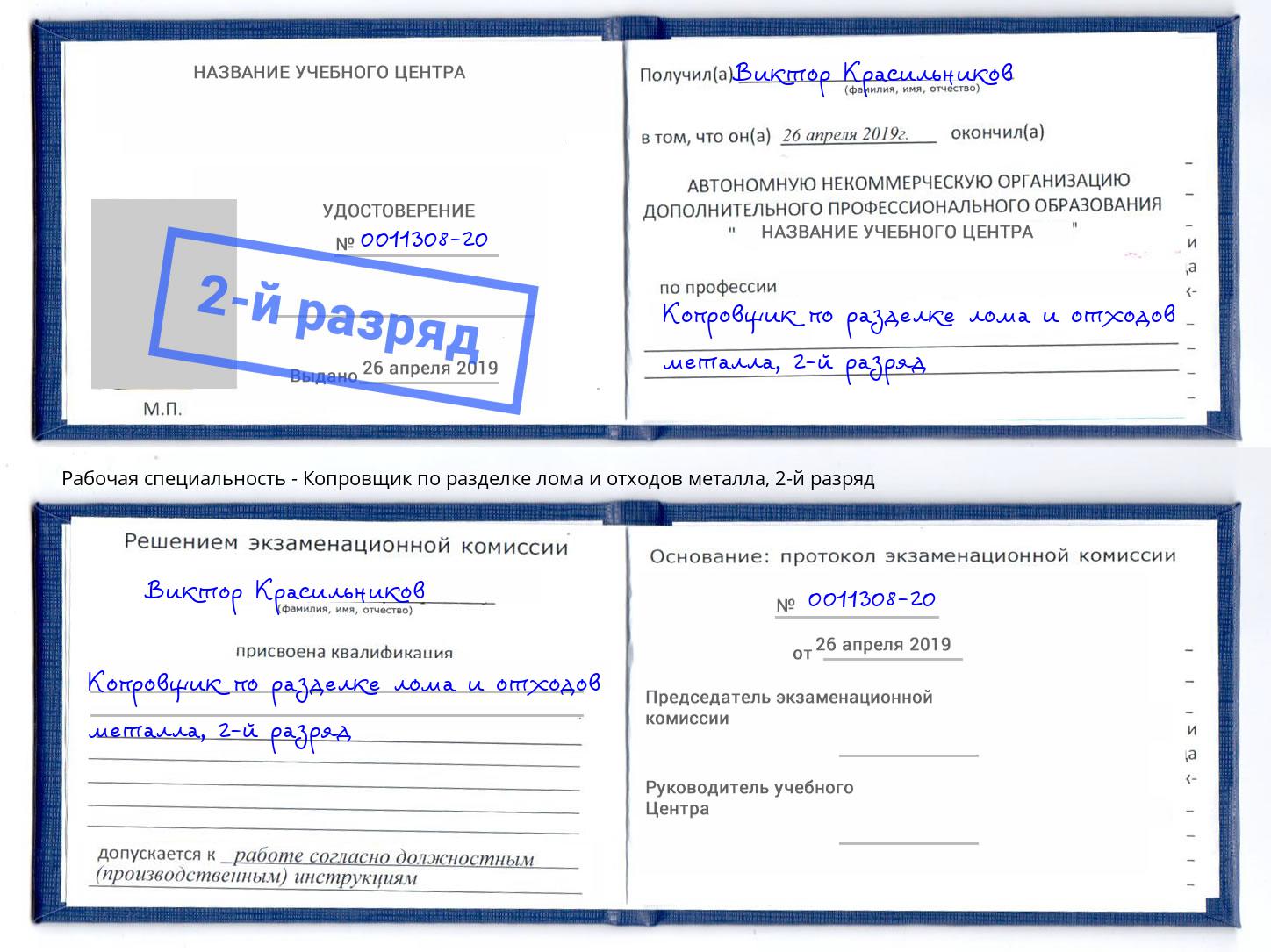 корочка 2-й разряд Копровщик по разделке лома и отходов металла Балашов