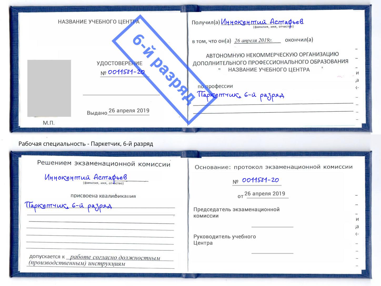 корочка 6-й разряд Паркетчик Балашов