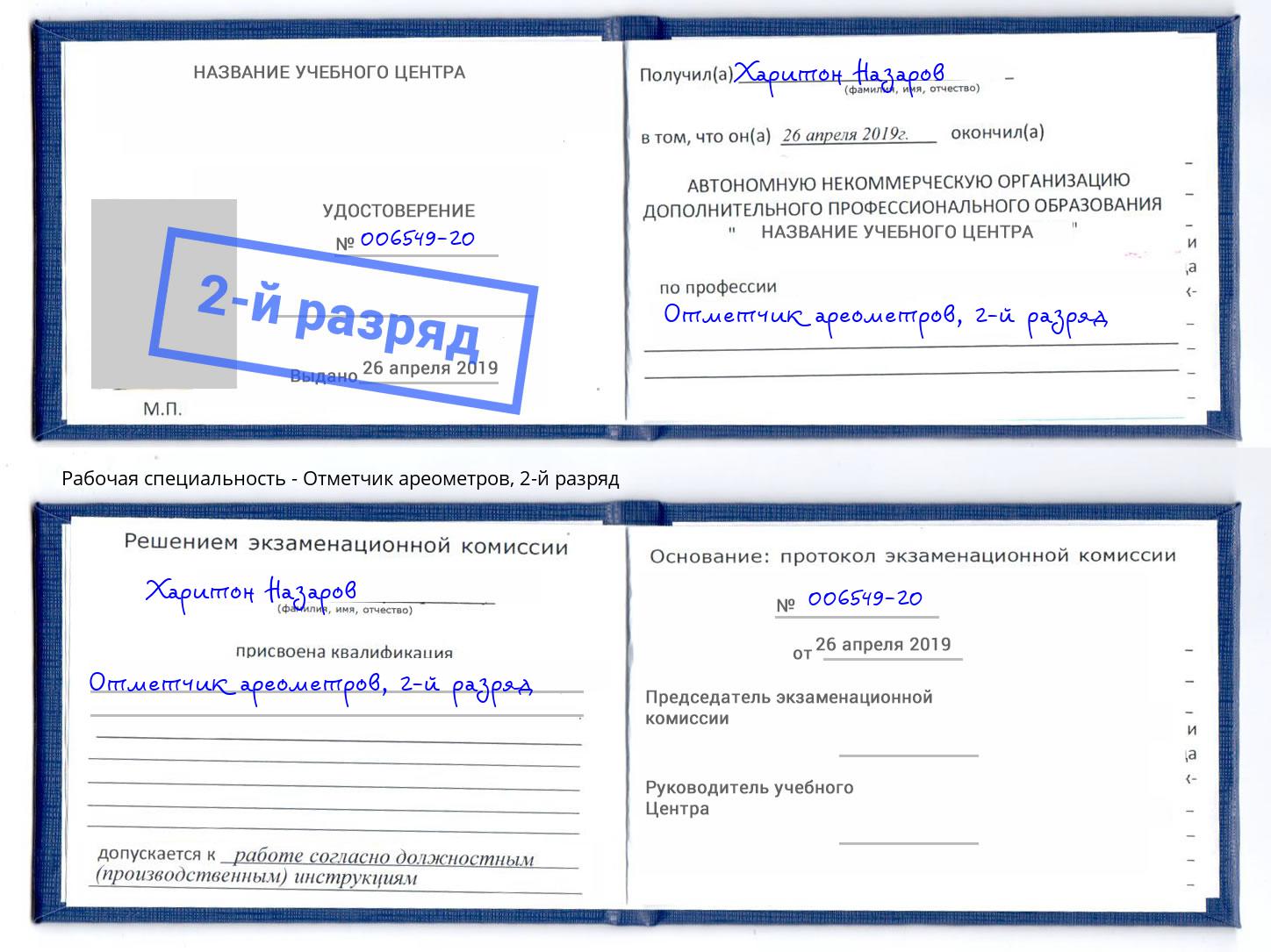 корочка 2-й разряд Отметчик ареометров Балашов