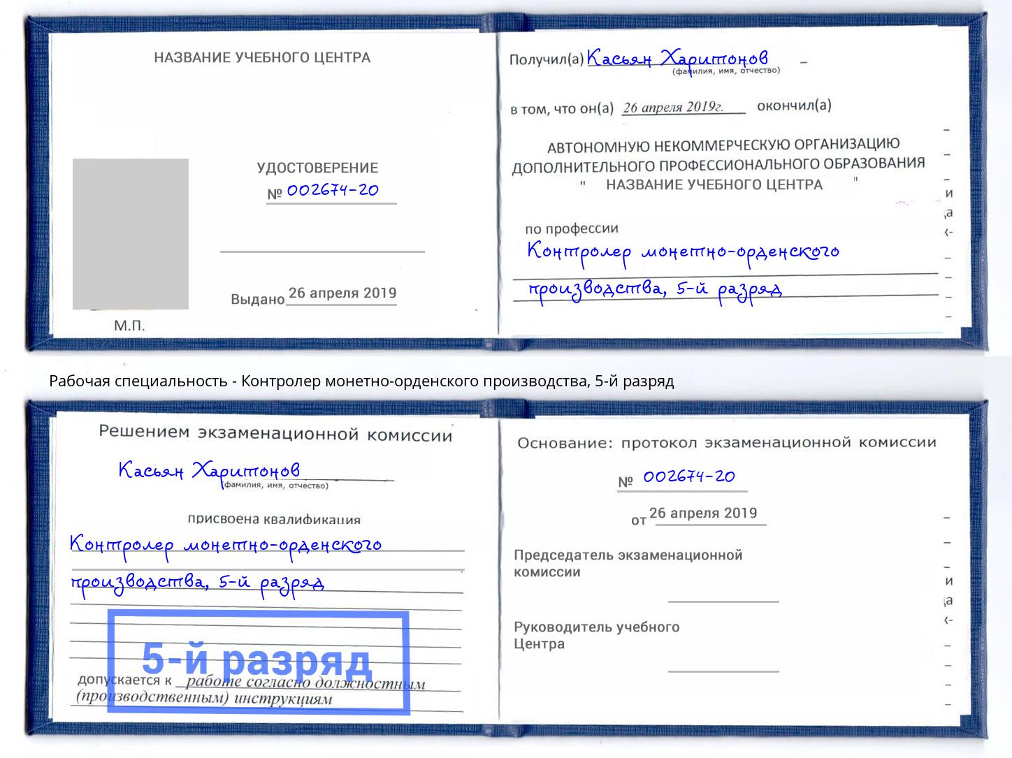 корочка 5-й разряд Контролер монетно-орденского производства Балашов