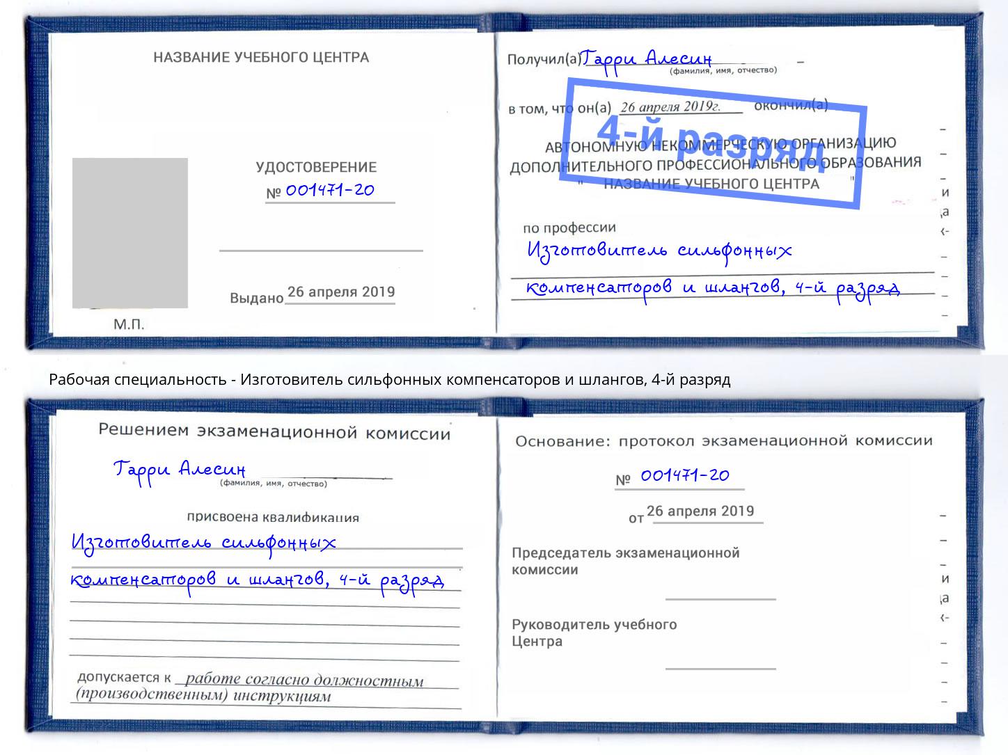 корочка 4-й разряд Изготовитель сильфонных компенсаторов и шлангов Балашов
