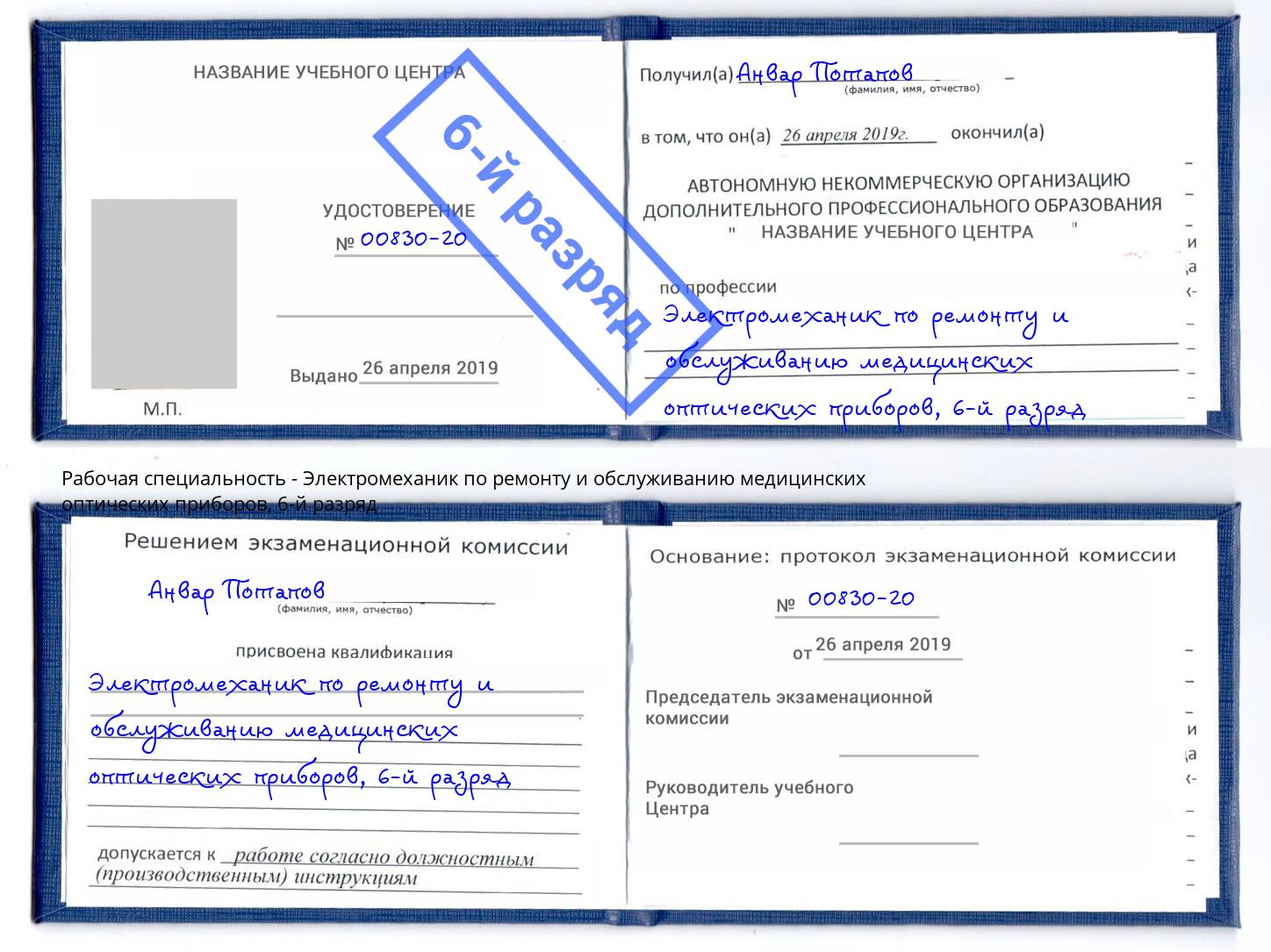 корочка 6-й разряд Электромеханик по ремонту и обслуживанию медицинских оптических приборов Балашов