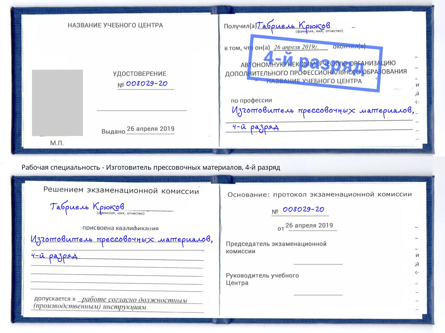 корочка 4-й разряд Изготовитель прессовочных материалов Балашов