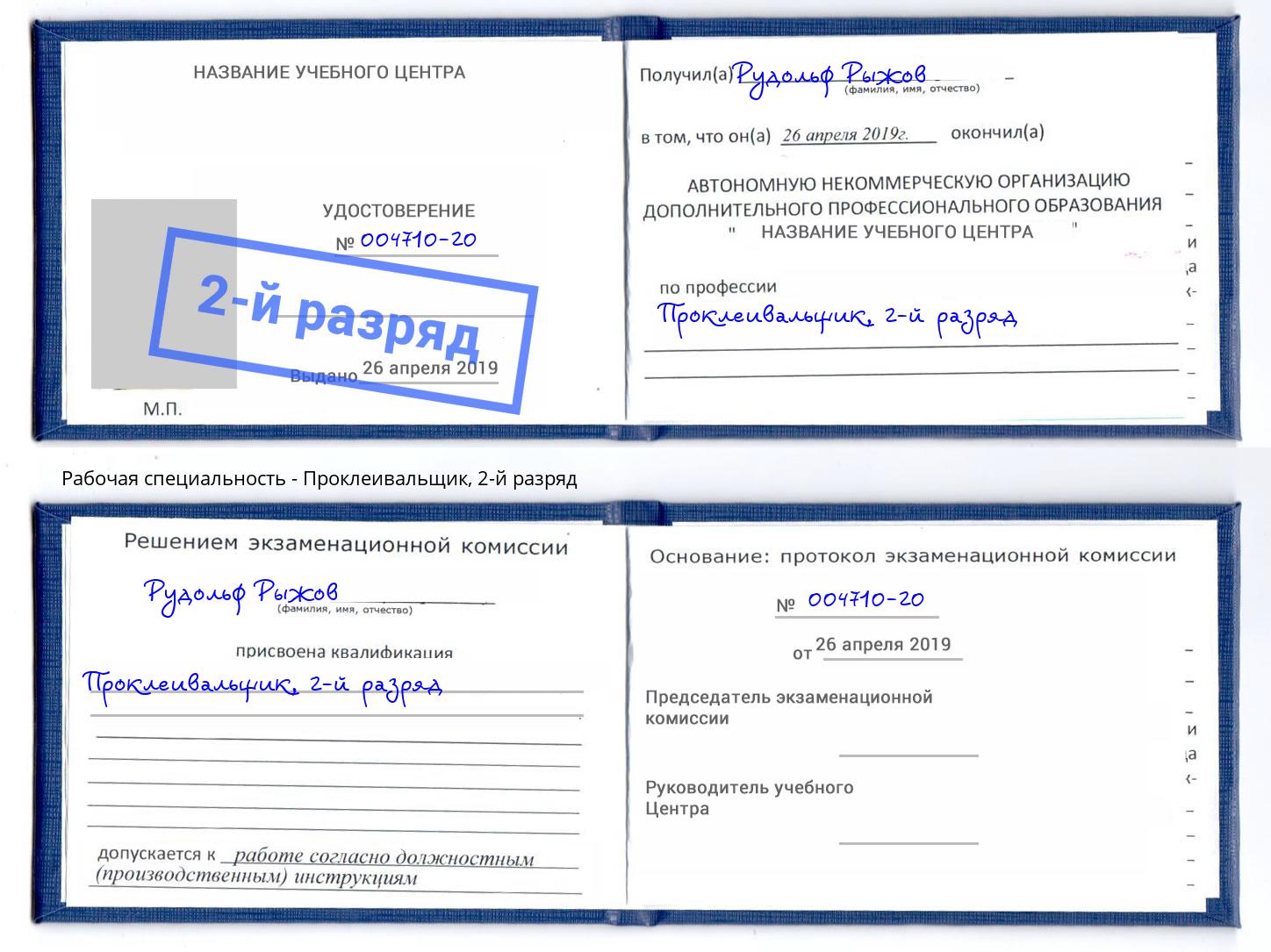 корочка 2-й разряд Проклеивальщик Балашов