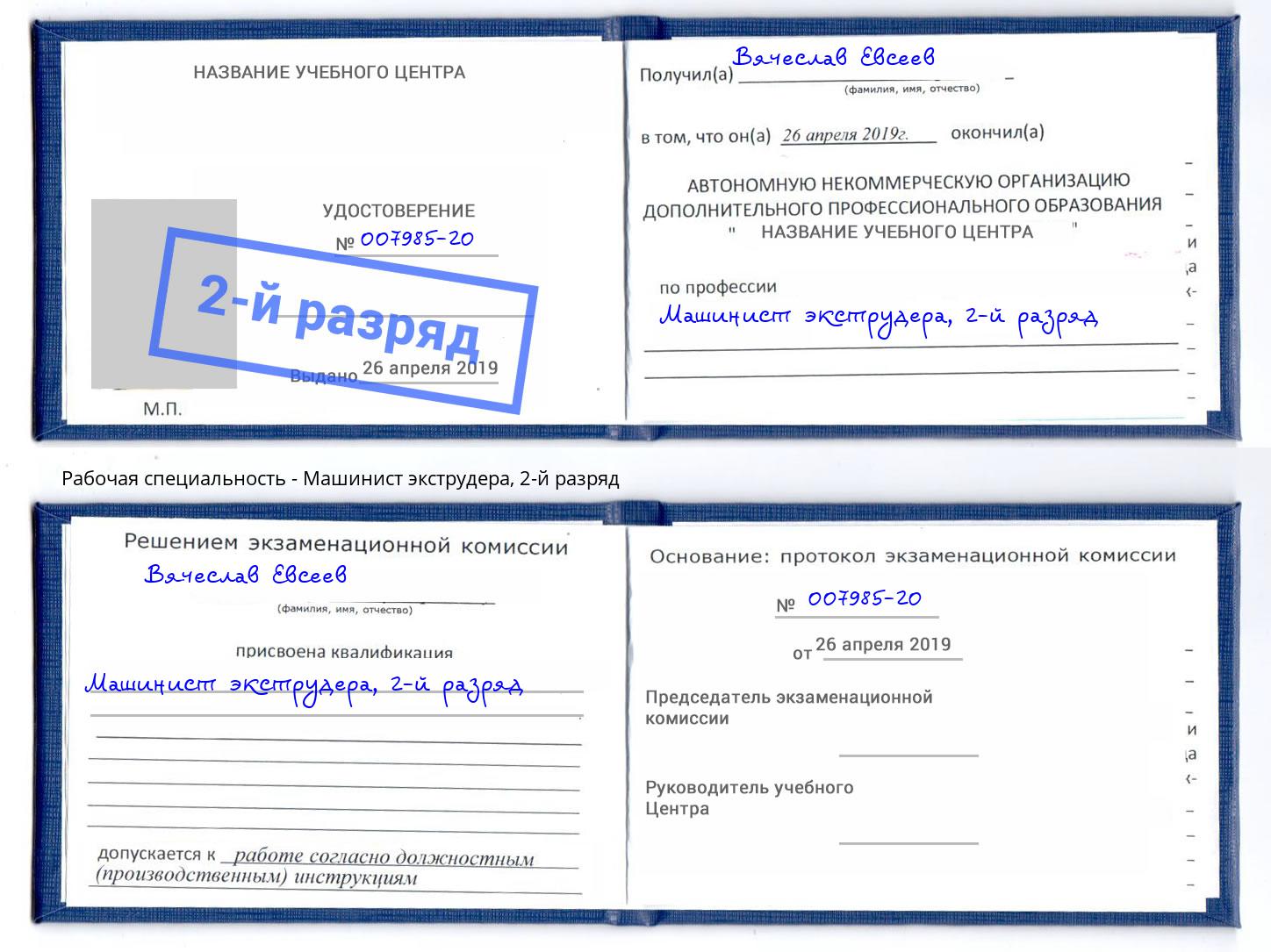 корочка 2-й разряд Машинист экструдера Балашов