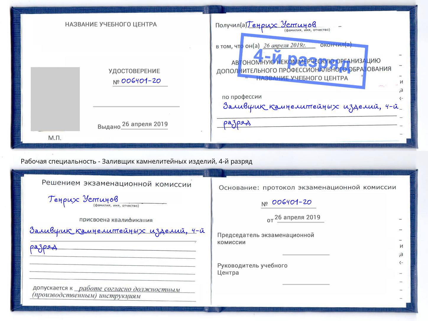 корочка 4-й разряд Заливщик камнелитейных изделий Балашов