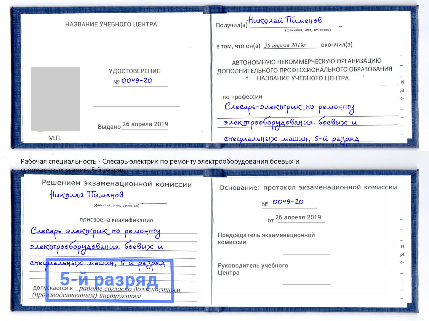 корочка 5-й разряд Слесарь-электрик по ремонту электрооборудования боевых и специальных машин Балашов