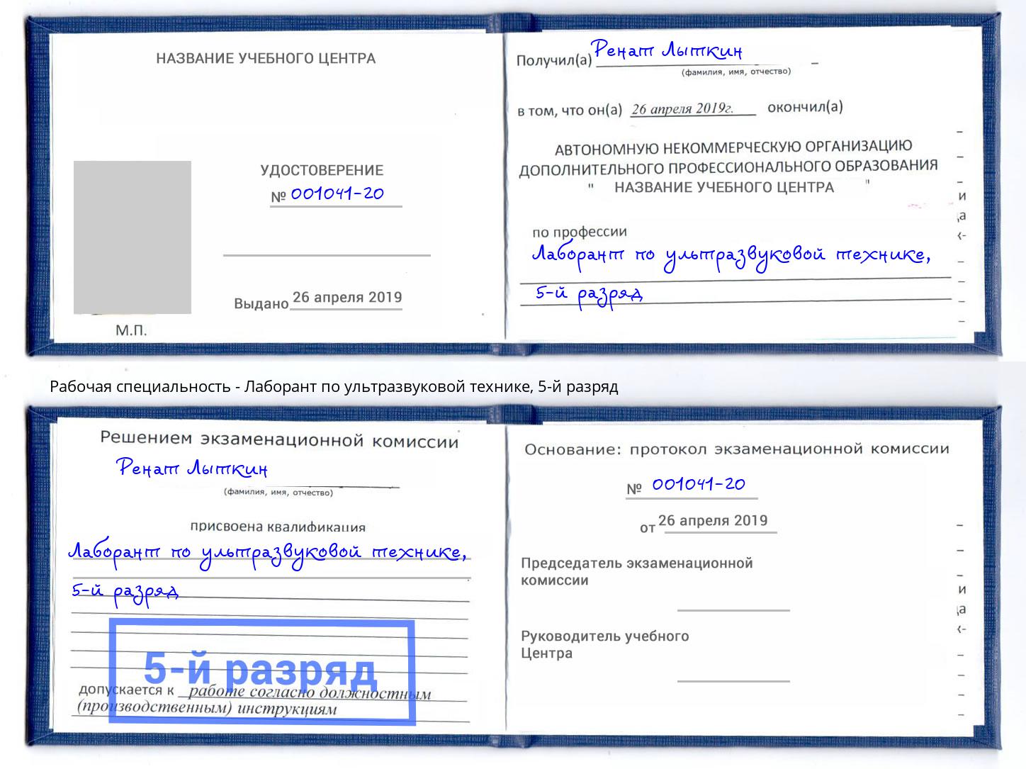 корочка 5-й разряд Лаборант по ультразвуковой технике Балашов