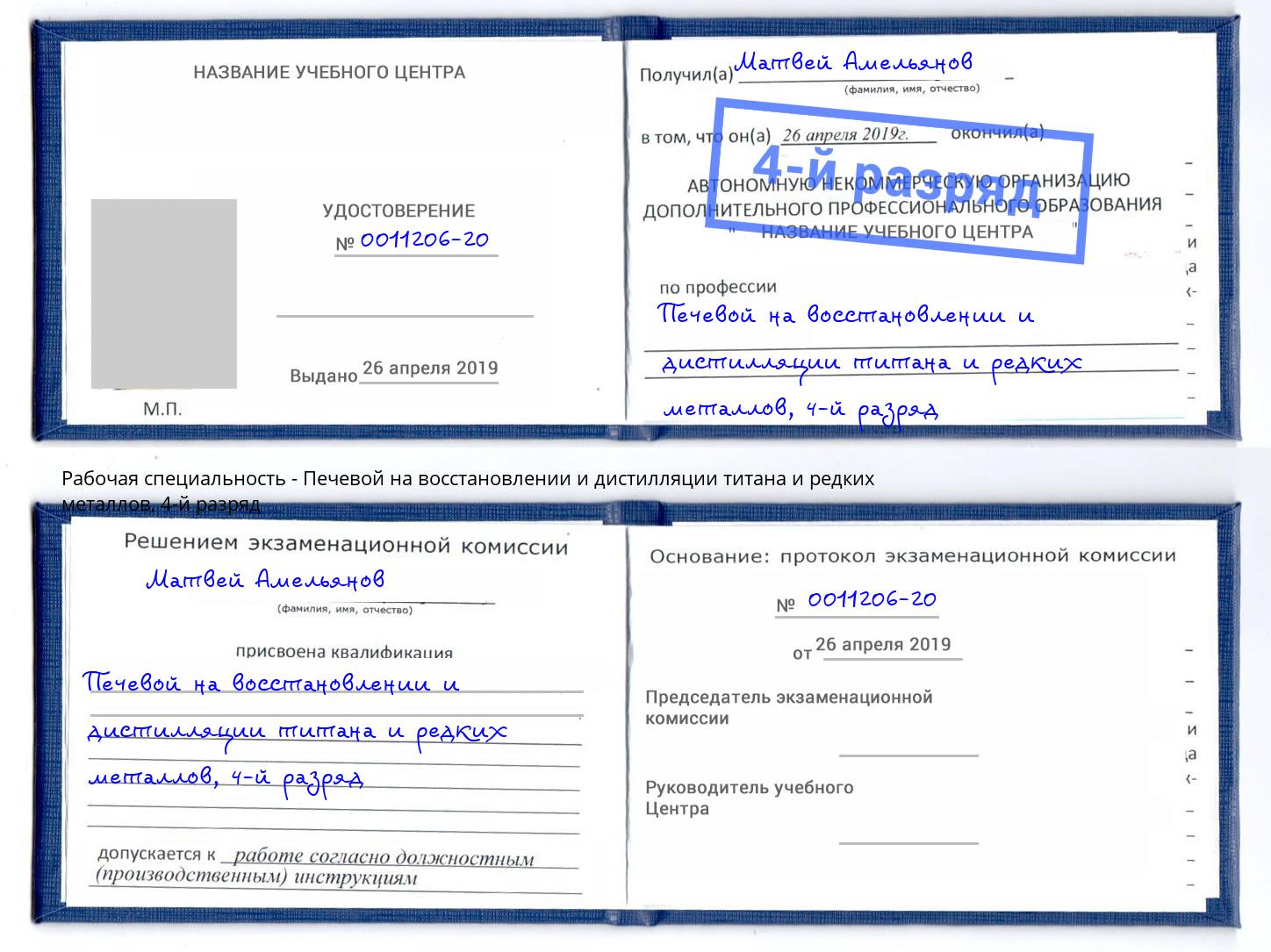 корочка 4-й разряд Печевой на восстановлении и дистилляции титана и редких металлов Балашов