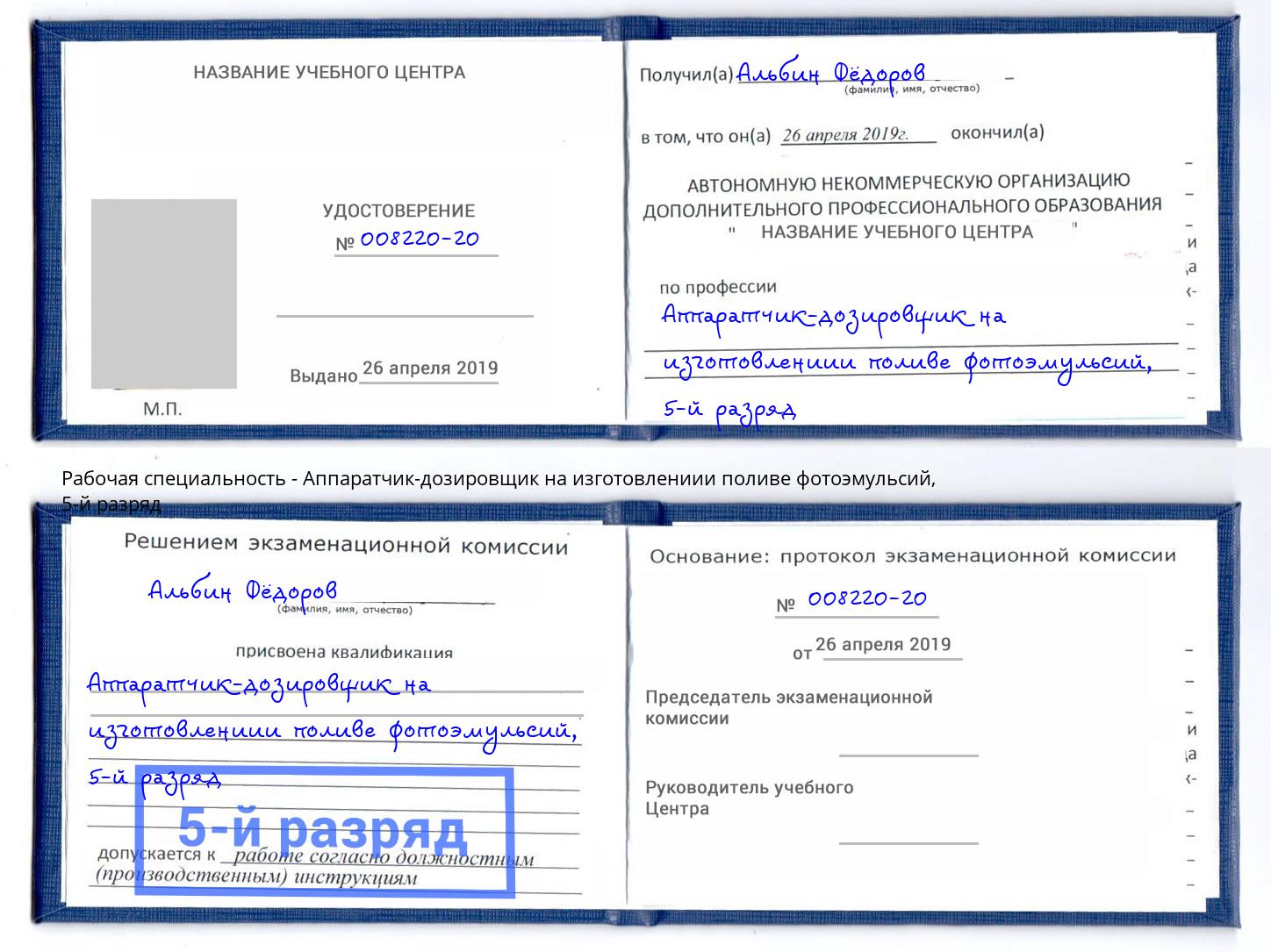 корочка 5-й разряд Аппаратчик-дозировщик на изготовлениии поливе фотоэмульсий Балашов