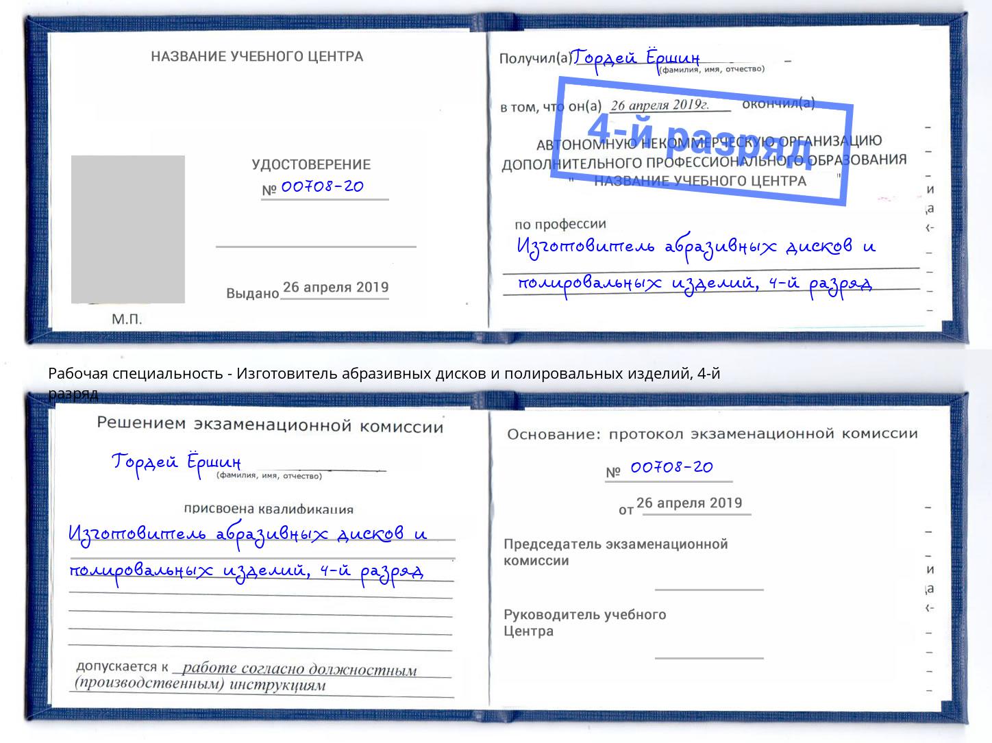 корочка 4-й разряд Изготовитель абразивных дисков и полировальных изделий Балашов