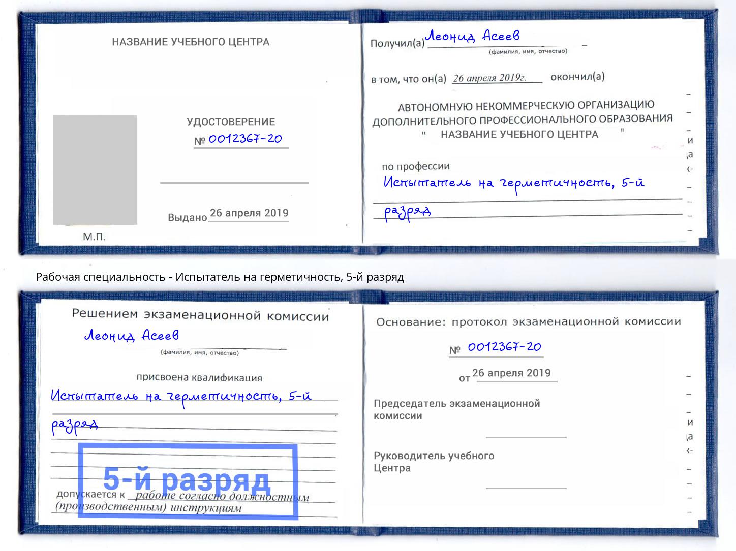 корочка 5-й разряд Испытатель на герметичность Балашов