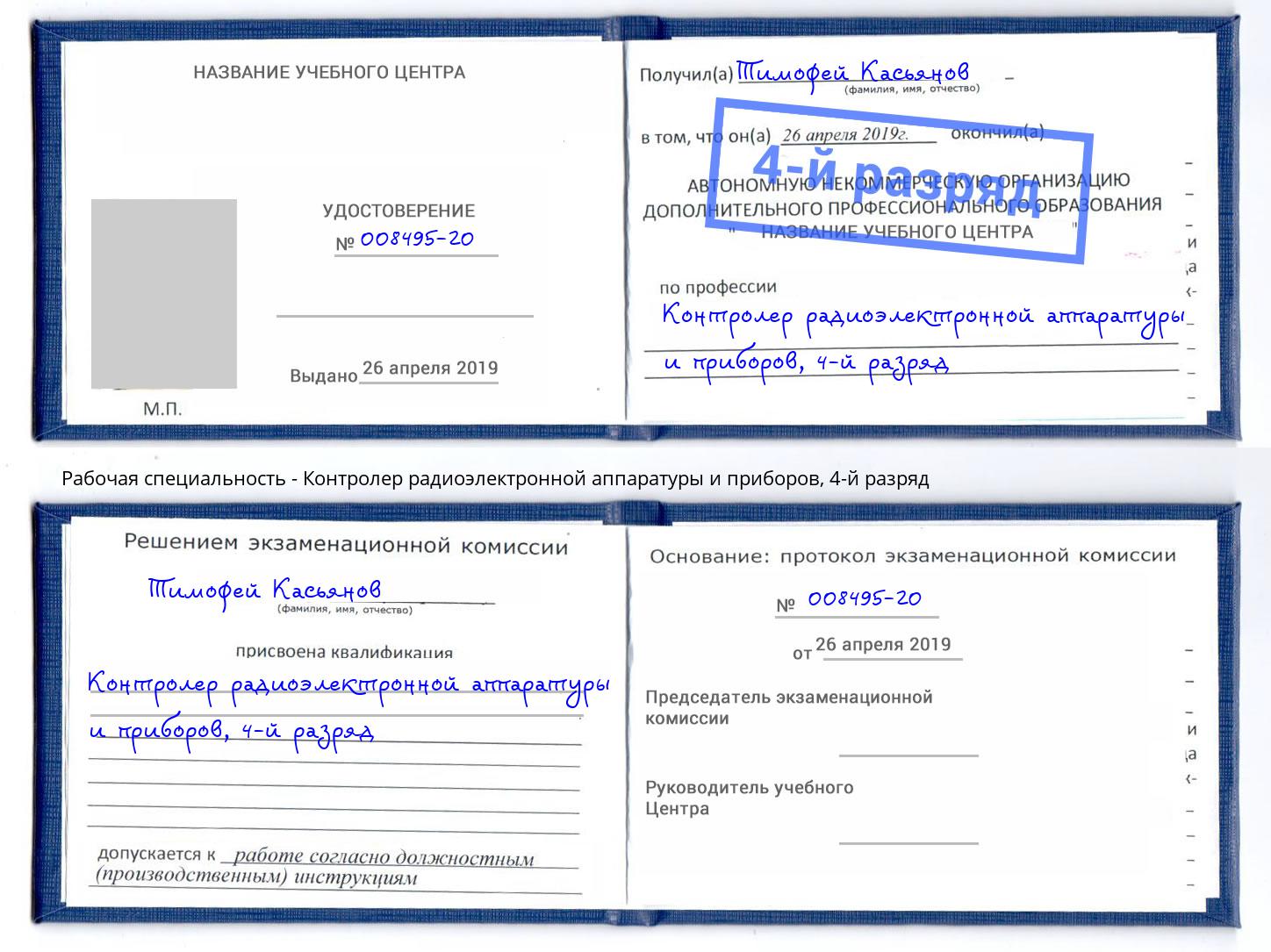 корочка 4-й разряд Контролер радиоэлектронной аппаратуры и приборов Балашов