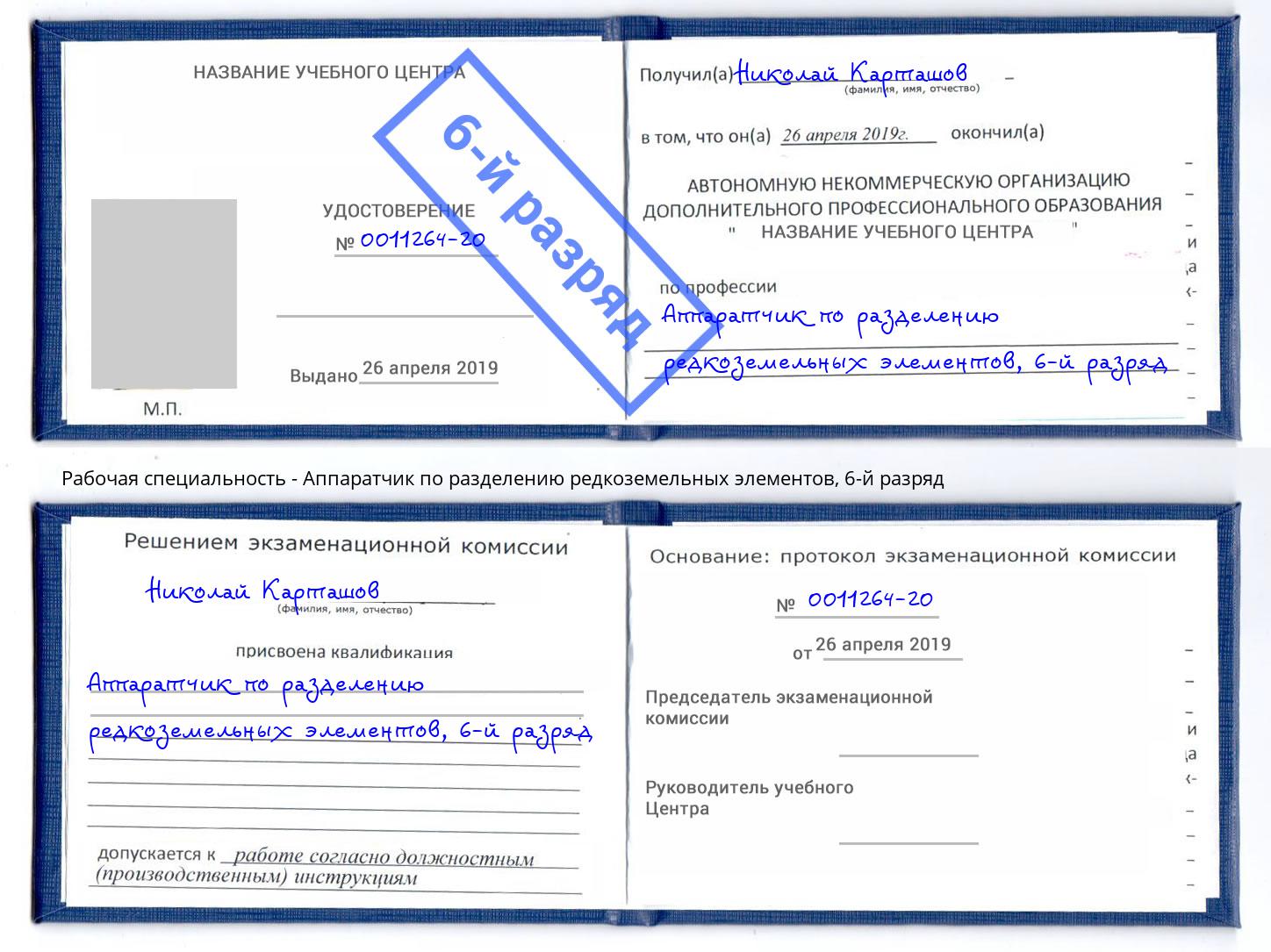 корочка 6-й разряд Аппаратчик по разделению редкоземельных элементов Балашов