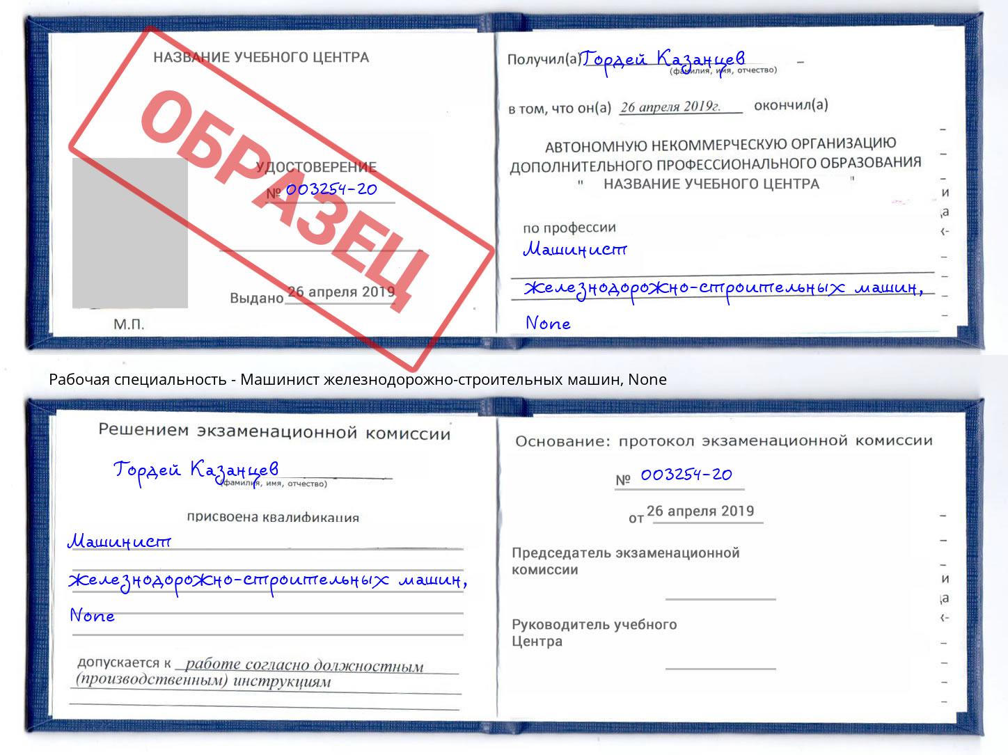 корочка None Машинист железнодорожно-строительных машин Балашов